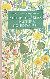 Летняя полевая практика по ботанике | Гуленкова Мария Андреевна, Красникова Анна Анисимовна  #1