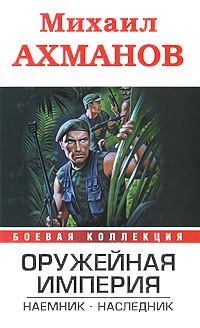 Оружейная империя. Наемник. Наследник | Михаил Ахманов #1