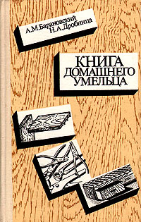 Книга домашнего умельца | Дробница Николай Андреевич, Барановский Александр М.  #1