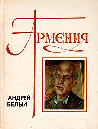 Армения. Очерк. Письма. Воспоминания | Андрей Белый #1