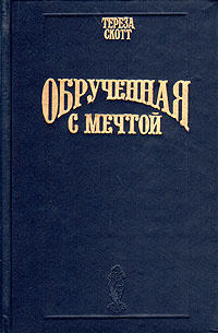 Обрученная с мечтой | Скотт Тереза, Перцева Татьяна А. #1