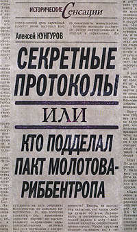 Секретные протоколы, или Кто подделал пакт Молотова-Риббентропа | Кунгуров Алексей Анатольевич  #1