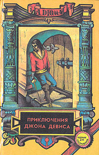 Приключения Джона Девиса | Дюма Александр #1