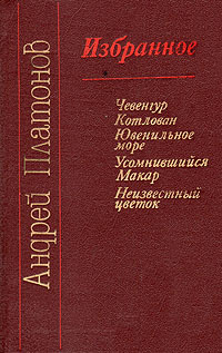 Андрей Платонов. Избранное | Платонов Андрей Платонович  #1
