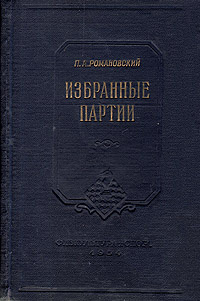 Избранные партии | Романовский Петр Арсеньевич #1