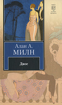 КнНаВсеВремена(АСТ)(тв)2 Милн А.А. Двое | Милн Алан Александер  #1