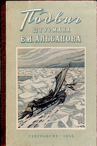 Подвиг штурмана В. И. Альбанова | Альбанов Валериан Иванович  #1