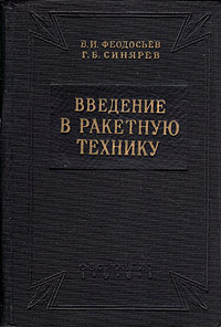 Введение в ракетную технику | Синярев Геннадий Борисович, Федосьев Всеволод Иванович  #1