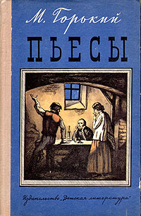 М. Горький. Пьесы | Горький Максим Алексеевич #1