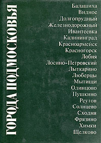 Города Подмосковья. В трех книгах. Книга 1 #1