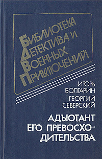 Адъютант его превосходительства | Болгарин Игорь Яковлевич, Северский Георгий Леонидович  #1