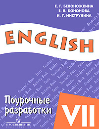 Английский язык. Поурочные разработки. 7 класс #1