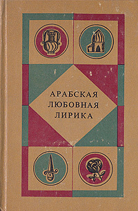 Арабская любовная лирика | Имруулькайс, Маджнун #1