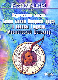 Ведическая магия: Белая магия Второго круга и основы Теургии. Мистический фольклор. | Раокриом  #1