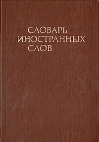 Словарь иностранных слов #1