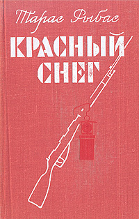 Красный снег | Рыбас Тарас Михайлович #1