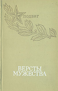 Версты мужества | Богомолов Владимир Осипович, Соболев Леонид Сергеевич  #1