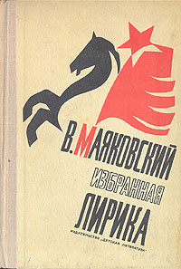 В. Маяковский. Избранная лирика | Маяковский Владимир Владимирович  #1