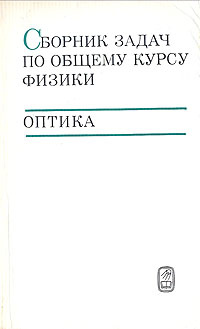 Сборник задач по общему курсу физики. Оптика #1