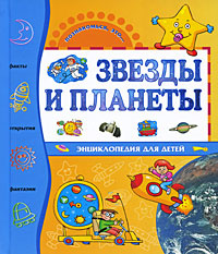 Звезды и планеты. Энциклопедия для детей | Лебедева Елена, Прати Элиза  #1