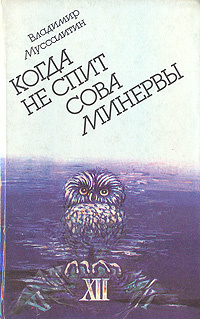 Когда не спит сова Минервы | Муссалитин Владимир Иванович  #1