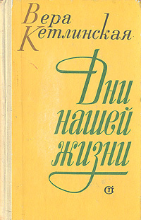Дни нашей жизни | Кетлинская Вера Казимировна #1