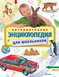 Интерактивная энциклопедия для школьников | О'Брайен Синтия, Варлей Хелен  #1