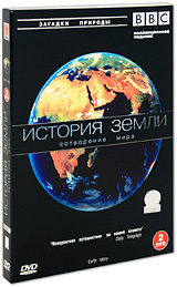 BBC: История земли: Сотворение Мира (2 DVD) #1