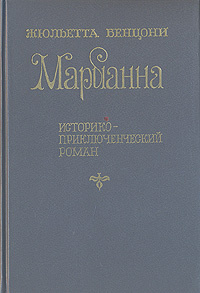 Марианна. Историко-приключенческий роман в шести книгах. Книги 5 - 6 | Кущ Николай Павлович  #1