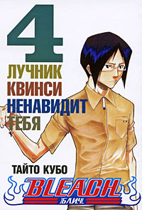 Bleach. Книга 4. Лучник Квинси ненавидит тебя #1