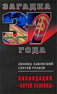 Ликвидация "пятой колонны" | Заковский Леонид Михайлович, Уранов Сергей  #1