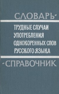 Трудные случаи употребления однокоренных слов русского языка. Словарь-справочник | Панюшева Мария Сергеевна, #1