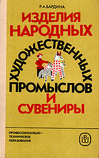 Изделия народных художественных промыслов и сувениры (товароведение и организация торговли) | Бардина #1