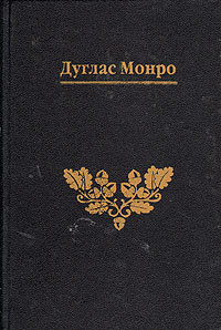 Утерянные книги Мерлина. Битва деревьев, Книга Фериллт и Горхан Маелдреу. | Монро Дуглас  #1