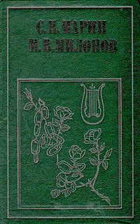 С. Н. Марин, М. В. Милонов. Стихотворения. Драматические произведения, сцены и отрывки. Письма | Марин #1