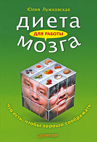 Диета для работы мозга. Что есть, чтобы хорошо соображать | Лужковская Юлия  #1