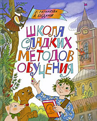 Школа сладких методов обучения | Богданов Валерий Владимирович, Ратникова Татьяна  #1