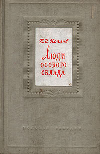 Люди особого склада | Козлов Василий Иванович #1