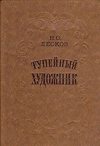 Тупейный художник | Лесков Николай Семенович #1