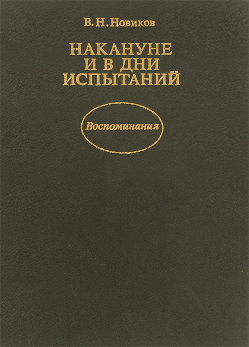 Накануне и в дни испытаний. Воспоминания | Новиков Владимир Николаевич  #1