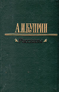 А. И. Куприн. Рассказы | Куприн Александр Иванович #1