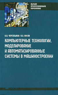 Компьютерные технологии, моделирование и автоматизированные системы в машиностроении  #1