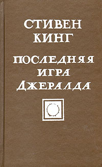 Последняя игра Джералда | Кинг Стивен #1