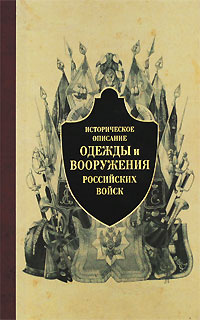 Историческое описание одежды и вооружения российских войск. Часть 5  #1