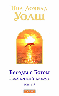 Беседы с Богом. Необычный диалог. Книга 3 | Уолш Нил Доналд  #1