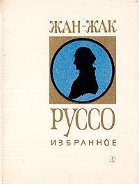 Жан-Жак Руссо. Избранное | Руссо Жан-Жак #1