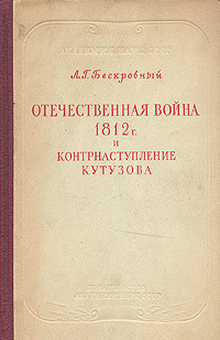 Отечественная война 1812 г. и контрнаступление Кутузова | Бескровный Любомир Григорьевич  #1