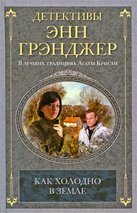 Как холодно в земле | Кровякова А. В., Грэнджер Энн #1