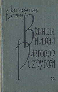 Времена и люди. Разговор с другом | Розен Александр Германович  #1