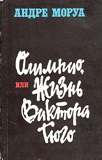 Олимпио, или Жизнь Виктора Гюго | Немчинова Наталия Ивановна, Моруа Андре  #1